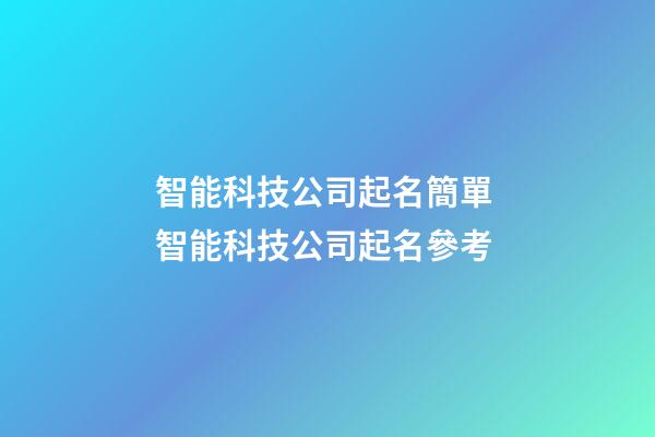 智能科技公司起名簡單 智能科技公司起名參考